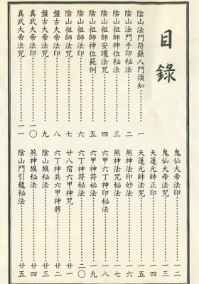 《阴山符箓秘笈》阴山派法本💰5