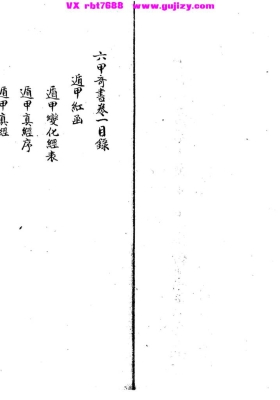 《六甲奇书》三十八卷💰5