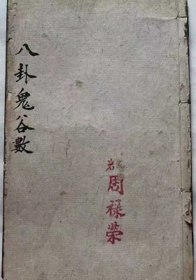 《八卦鬼谷数》算命 上下册💰5