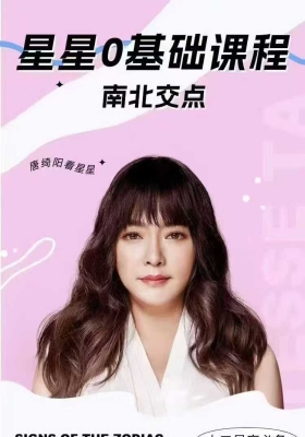 唐绮阳南北交专题占星课程41集视频课💰5