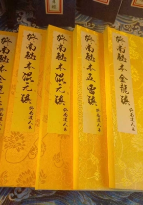终南山道人传承秘本12本《终南秘本五雷镇、混元镇、金龙镇、葬元杂镇》💰15