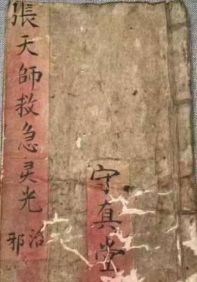 《张天师救急灵光治邪》￥6