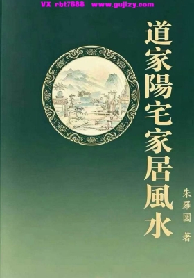 《道家阳‬宅家居风水》256页/朱罗圆道长💰8