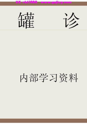 《罐诊》💰5