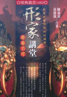 《形家讲堂非‮不看‬可》黄连池、陈义霖-💰5