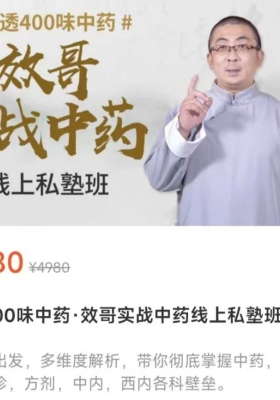 效哥实战中药线上私塾班 讲透400多味中药 ￥10