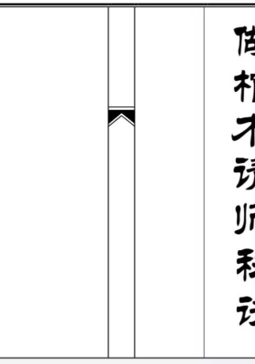 《做棺木请师秘诀》印刷母版💰5