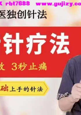 【针法好课】乔治良  平衡针疗法-零基学础‬中医-实操讲解 全39讲清超‬视频课 💰8