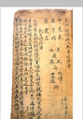 《天师论得病八卦吉凶法旨》💰8