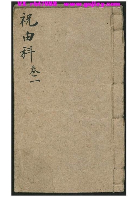 《天医祝由科》道医祝由术秘传法本💰5