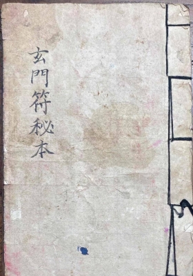 《玄门符秘本》💰5