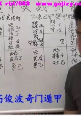 高俊波《奇门遁甲实战解析，时家转盘奇门遁甲》20视频38节内容讲解💰5
