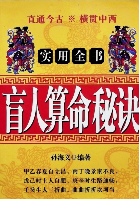 《盲人算命秘诀》孙海义💰5