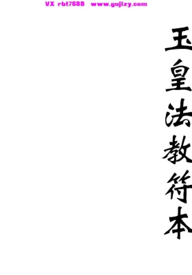 《玉皇法教符本》💰5