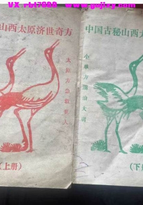 《民间传世奇方  山西太原济世奇方》💰5