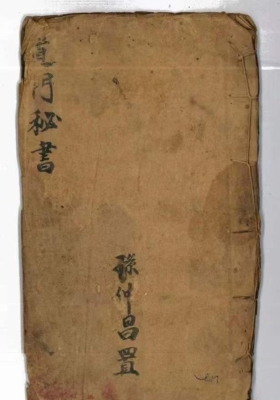 《道门符书》龍虎山老道长传承💰5