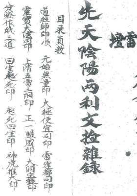 《先天阴阳雨利文检亲绿全符本》清代手抄本💰5