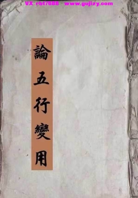 《论五行变用》民间玄空风水秘抄💰5