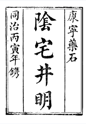 《阴宅井明》💰5