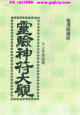 《灵验神符大观》💰5
