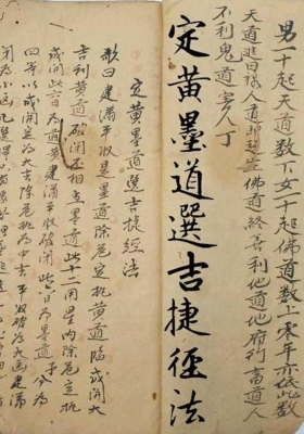 《定黄墨道选吉捷径法》💰5
