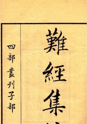 《难经集注》💰6