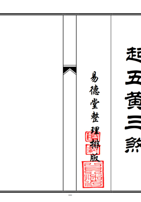 《起五黄三煞》排版打印版，唐仲生手抄💰5