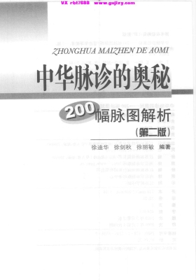 《中华脉诊的奥秘 200幅脉图解析》💰5