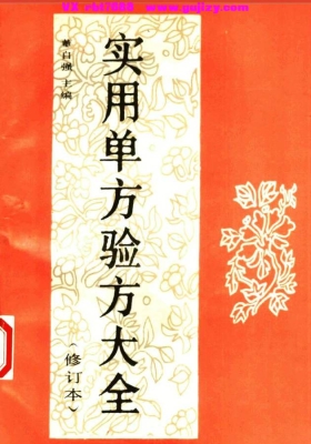 《实用单方验方大全》💰5