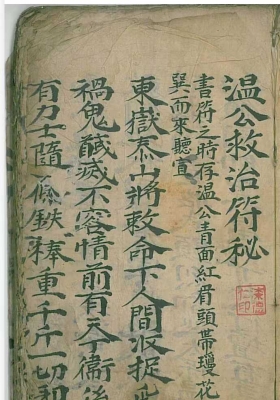 《温公救治符秘》稀有符咒手抄本 💰5