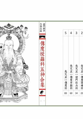 传度授籙科五种合集（彩印母版￥5