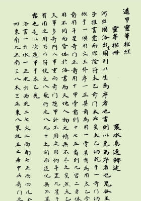 《遁甲灵华秘经》抄本💰5