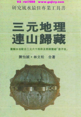《三元地理连山归藏》（陈怡诚、林文松 著）💰5
