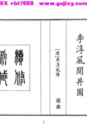 《李淳风开井图》💰5