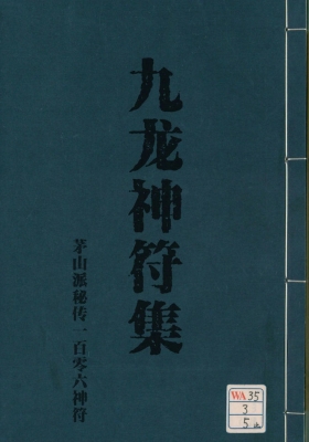 《九龙神符集》茅山派秘传一百零六神符💰5