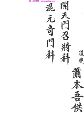 《开天门召将科 混元奇门科》💰5