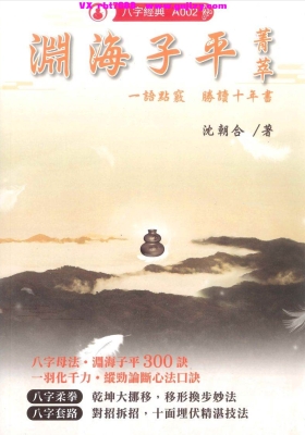 沈朝合《渊海子平菁萃》💰5