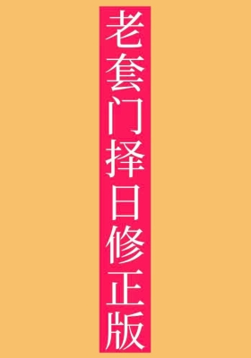 《老套门择日修正版》💰10