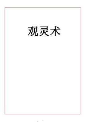 易海游龙老师整理 观灵术💰5