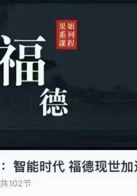 【福德现世报】福学能量：智能时代 福德现世加速报102集视频合集💰5