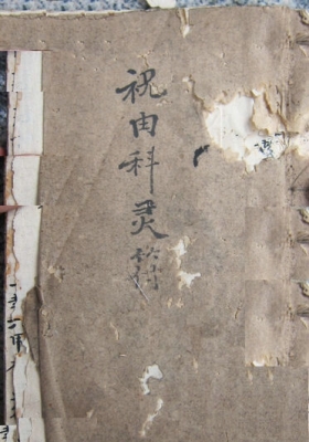 《祝由科灵符》圆光秘诀 祝由科秘旨救世灵书💰5