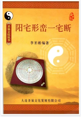 李圣湘《阳宅形峦一宅断》💰8