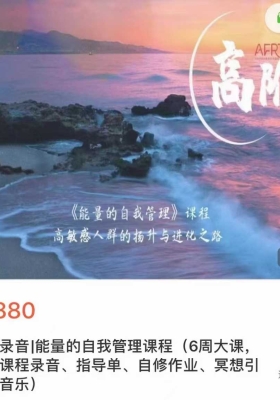 AFRT高阶录音｜能量的自我管理课程💰5