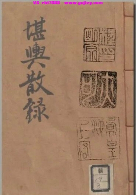 《堪舆散录》堪輿散錄 民间稀缺手抄珍本💰6