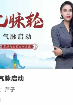 七脉轮气脉启动～发现内在的生命宝藏 疗愈课 51集视频课💰5