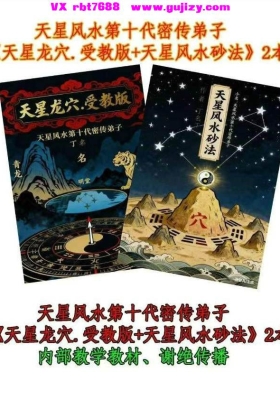 《天星龙穴受教版+天星风水砂法》天星风水第十代密传弟子 内部教学教材💰10