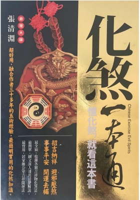 《化煞一本通》张清渊💰5