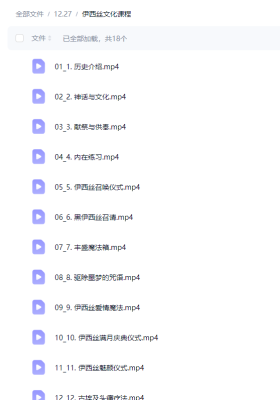 伊西丝文化课程18集视频💰5