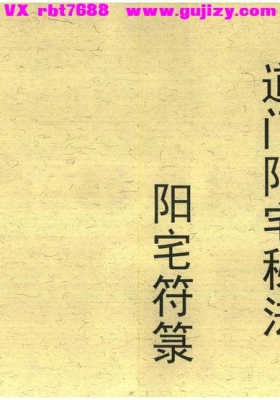 《阳宅符箓》阳宅风水化解💰5