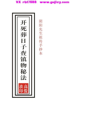 《开死葬日子查镇物秘法》阴阳先生祖传手抄葬法秘本💰5